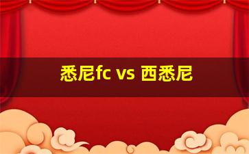 悉尼fc vs 西悉尼